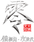 《大唐无双零》