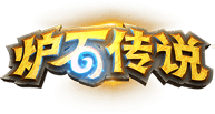 《炉石传说》