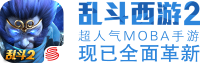 《乱斗西游2》手游