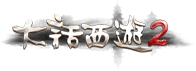 《大话西游2》