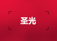圣光