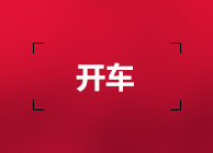 【开车】