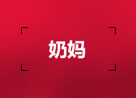 奶妈