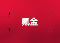 氪金