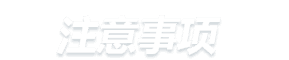 注意事项