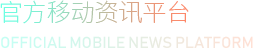 �ٷ��ƶ���Ѷƽ̨