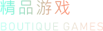 精品游戏