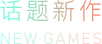 话题新作