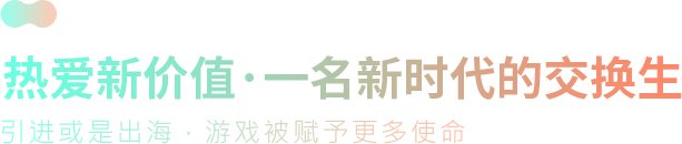 热爱新价值·一名新时代的交换生