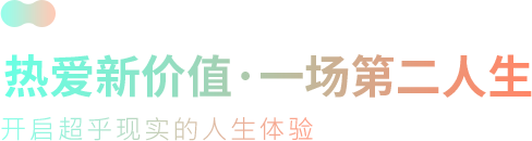热爱新价值·一场第二人生