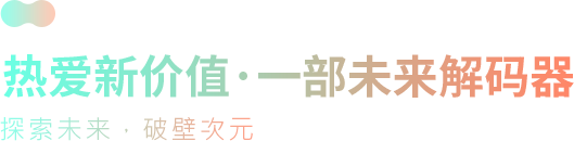 热爱新价值·一部未来解码器