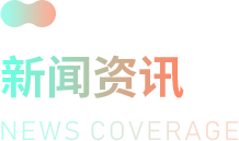 新闻资讯