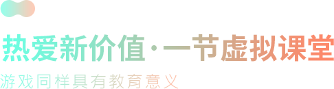 热爱新价值·一节虚拟课堂