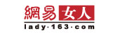 网易女人