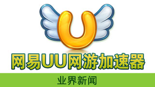 UU加速器举办《炉石》冲级大赛送iPad