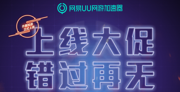 搞点大新闻——UU加速器VIP售价公布