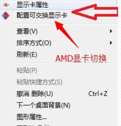 AMD显卡如何切换至独显1