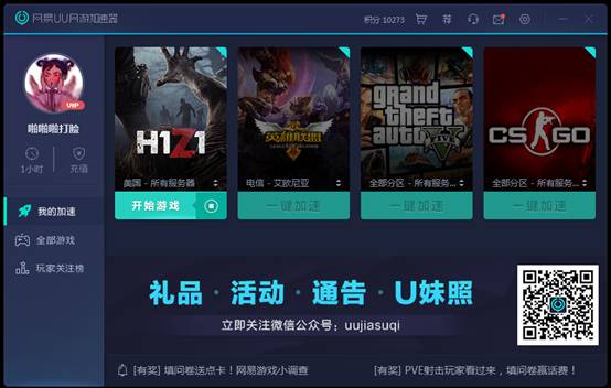 H1Z1游戏必备 网易UU完美加速