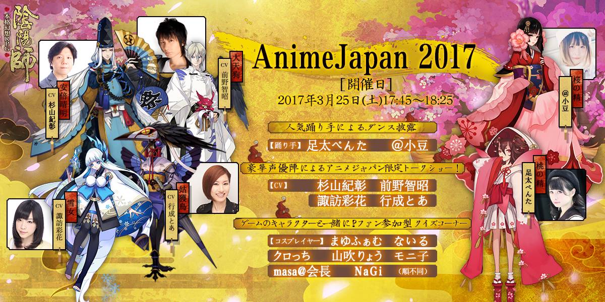 陰陽師 アニメジャパン17 出展情報を大公開