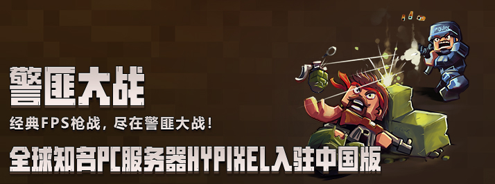 全球知名PC服务器hypixel入驻中国