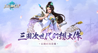 《三国如龙传》公测定档，三国画卷即将震撼开启