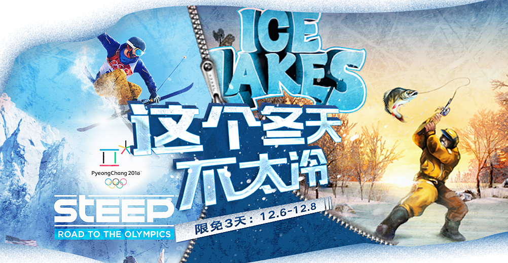 12月6日-8日《极限巅峰》和《Ice Lake》限免！