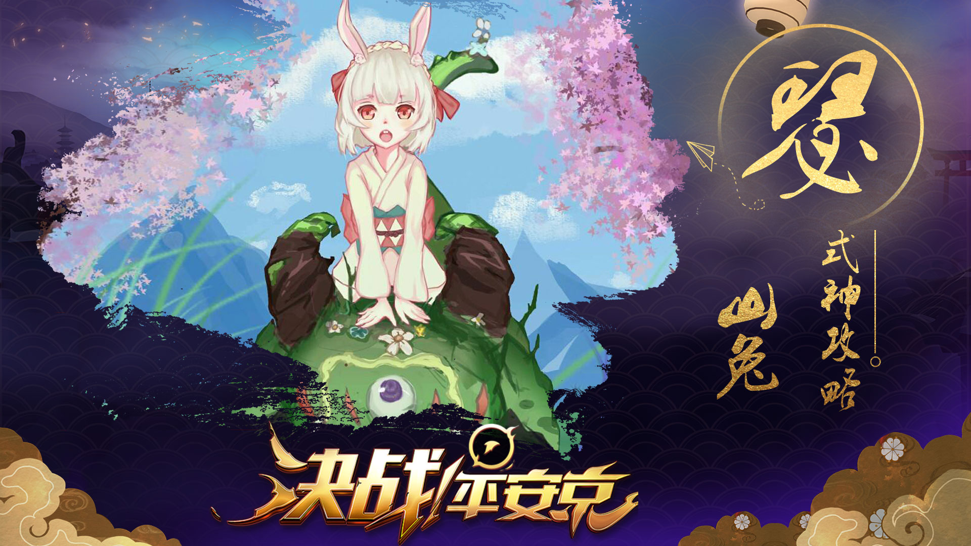 平安京》手游官网-网易顶级moba手游 阴阳师ip公平对战手游