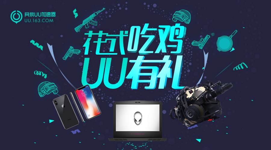 花式吃鸡，UU有礼！外星人笔记本iPhoneX等你拿！