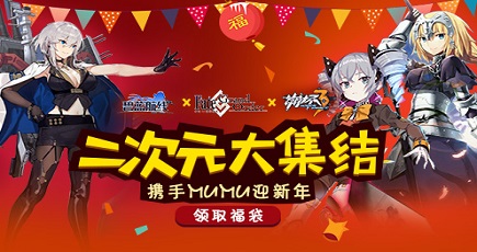 ”舰B&FGO&崩3”大集结 送福袋！