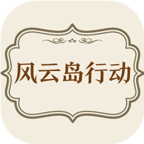 风云岛行动