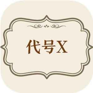 代号X