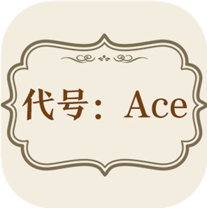 代号:Ace