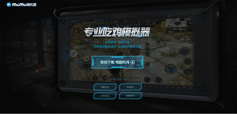 官网 网易mumu 手游模拟器 安卓模拟器 Mumu模拟器升级为mumu手游助手 电脑玩手游 新 体验