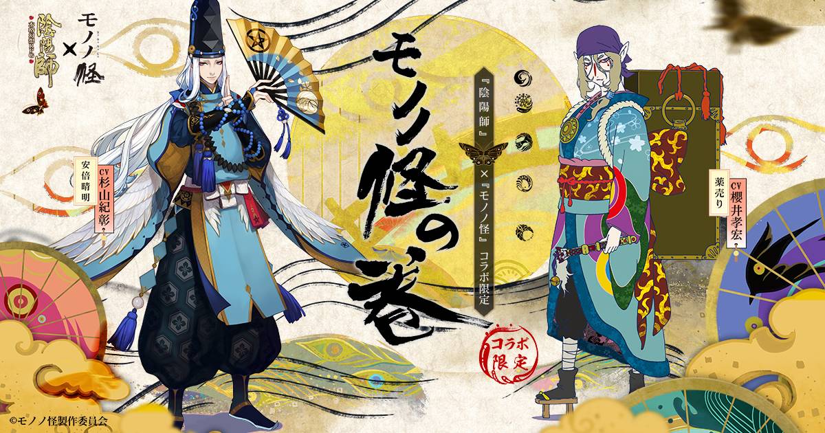 「陰陽師」×テレビアニメ「モノノ怪」 コラボレーション決定！「モノノ怪」10周年記念イベント                                「陰陽師」×テレビアニメ「モノノ怪」 コラボレーション決定！「モノノ怪」10周年記念イベント