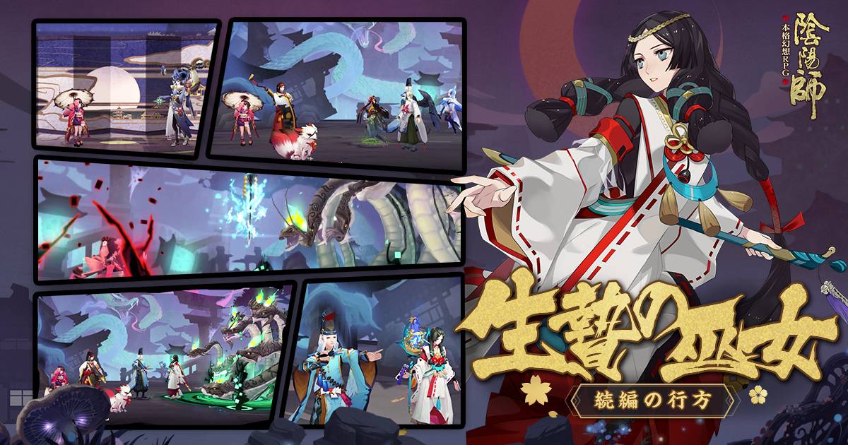 陰陽師 一周年記念 テレビアニメ モノノ怪 コラボコンテンツ実装 さらに 新章と年獣ダンジョンも