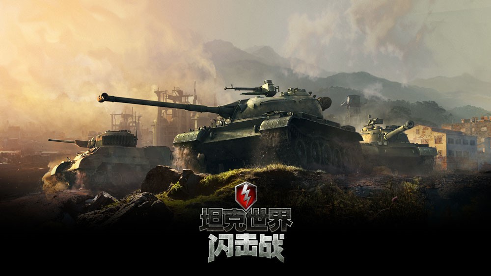 《坦克世界闪击战》新版本上线，全球评级系统登陆国服 顶级中坦火力全开！