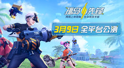 全新MOBA+生存竞技手游《孤岛先锋》明日正式上线