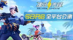 网易《孤岛先锋》今日全平台公测!