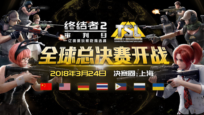 图一：TSL全球总决赛3月24日上海开战
