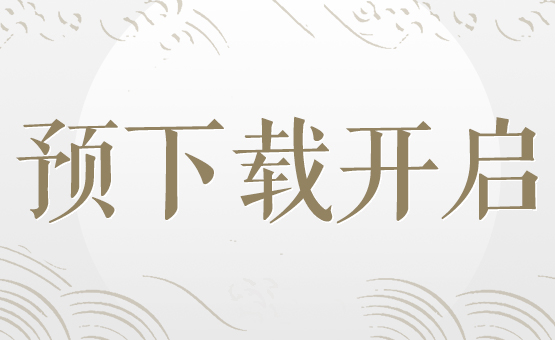 全新玩法抢先看，今日开放预下载