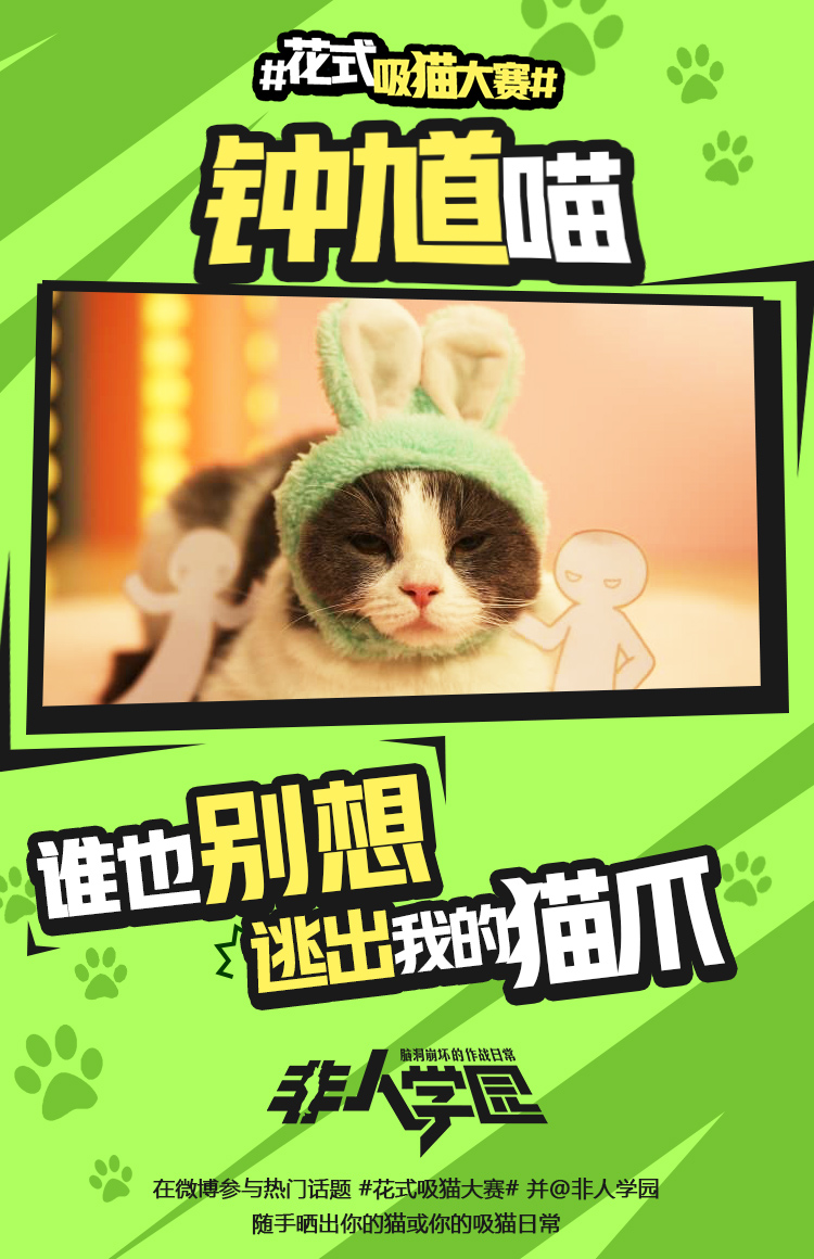 图2：学园萌猫齐齐出阵 钟馗喵