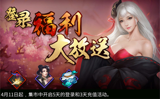 《三少爷的剑》 4月11日全服例行维护公告 《三少爷的剑》 4月11日全服例行维护公告