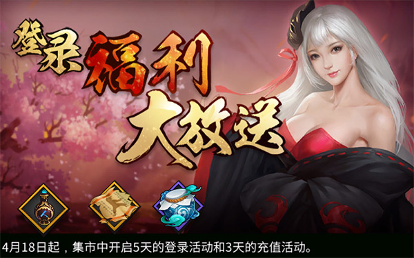 《三少爷的剑》4月18日全服例行维护公告 《三少爷的剑》4月18日全服例行维护公告