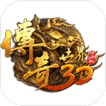 传奇世界3D