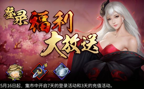 《三少爷的剑》 5月16日全服例行维护公告 《三少爷的剑》 5月16日全服例行维护公告