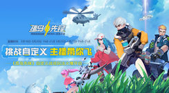 《孤岛先锋》主播活动进行中 你与网红只差一个报名机会