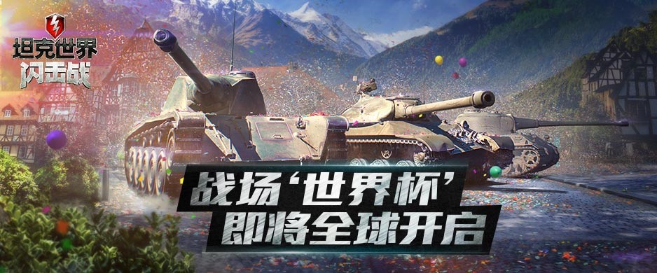 《坦克世界闪击战》版本全面升级！世界杯活动即将热血开启！
