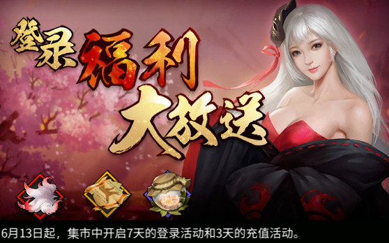 《三少爷的剑》 6月13日全服例行维护公告 《三少爷的剑》 6月13日全服例行维护公告