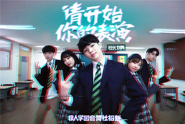 图2：请开始你的表演