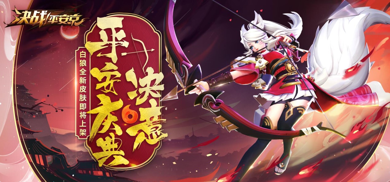 平安庆典决意曝光决战平安京全新白狼传说皮肤